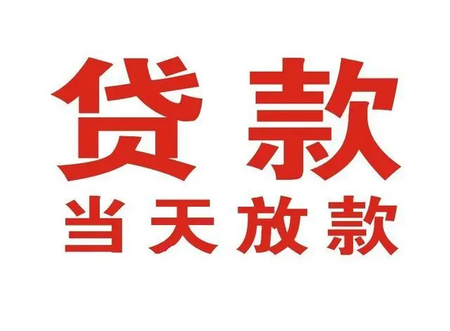 岚县个人借贷|岚县24小时个人借款|岚县私人资金渠道